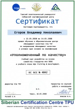 Сертификат уполномоченного по качеству